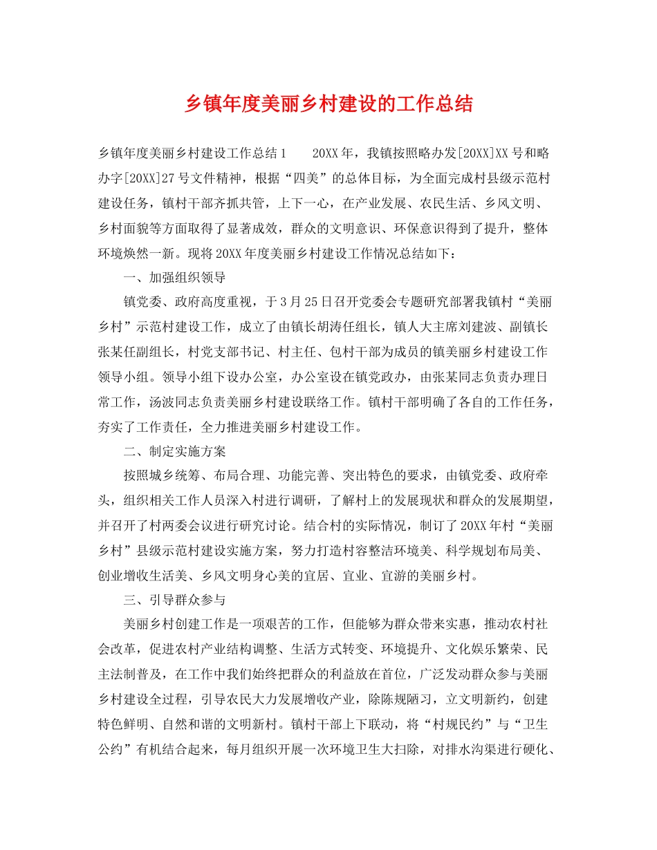 乡镇年度美丽乡村建设的工作总结 _第1页