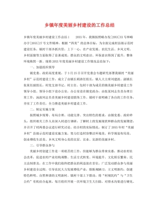 乡镇年度美丽乡村建设的工作总结 