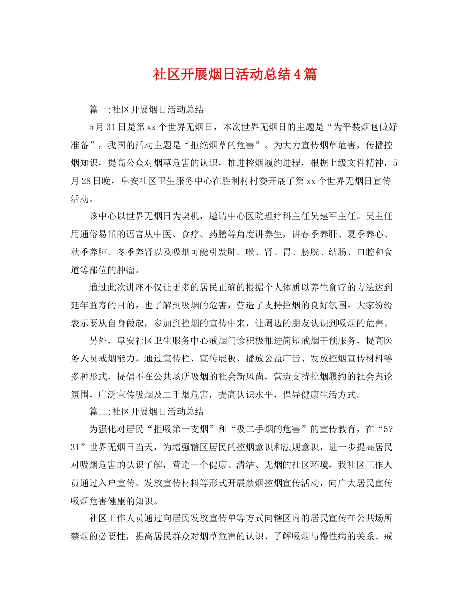 社区开展烟日活动总结4篇 _第1页