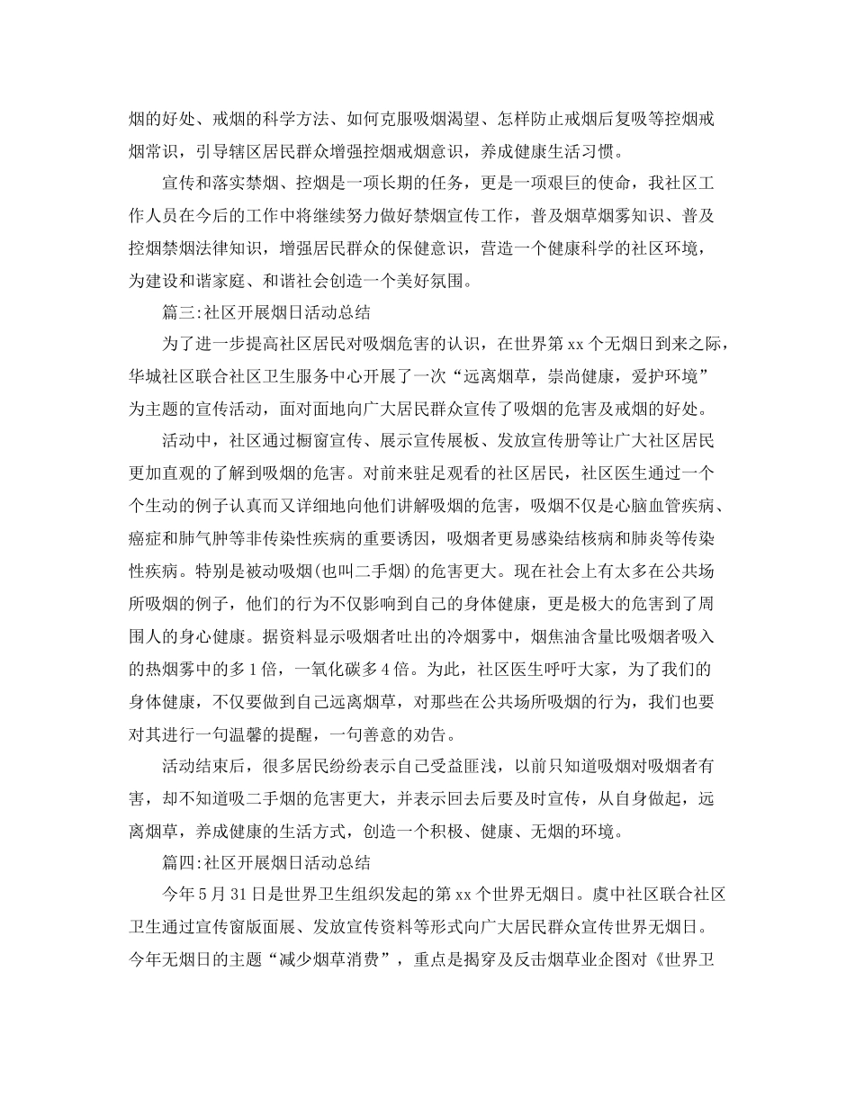 社区开展烟日活动总结4篇 _第2页