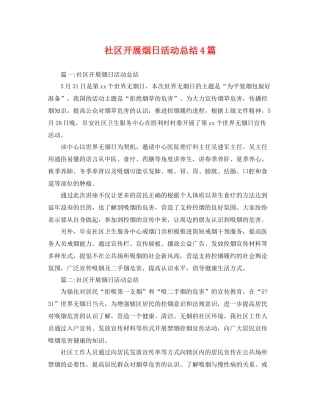 社区开展烟日活动总结4篇 