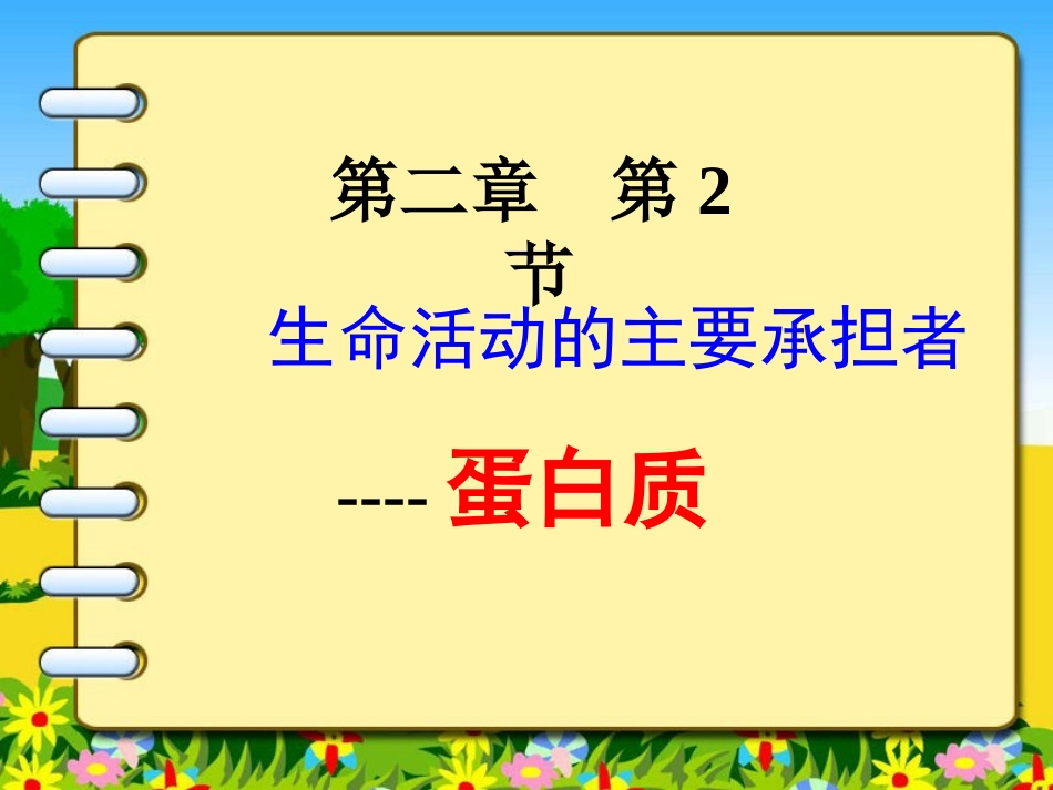 蛋白质20121009海好_第1页