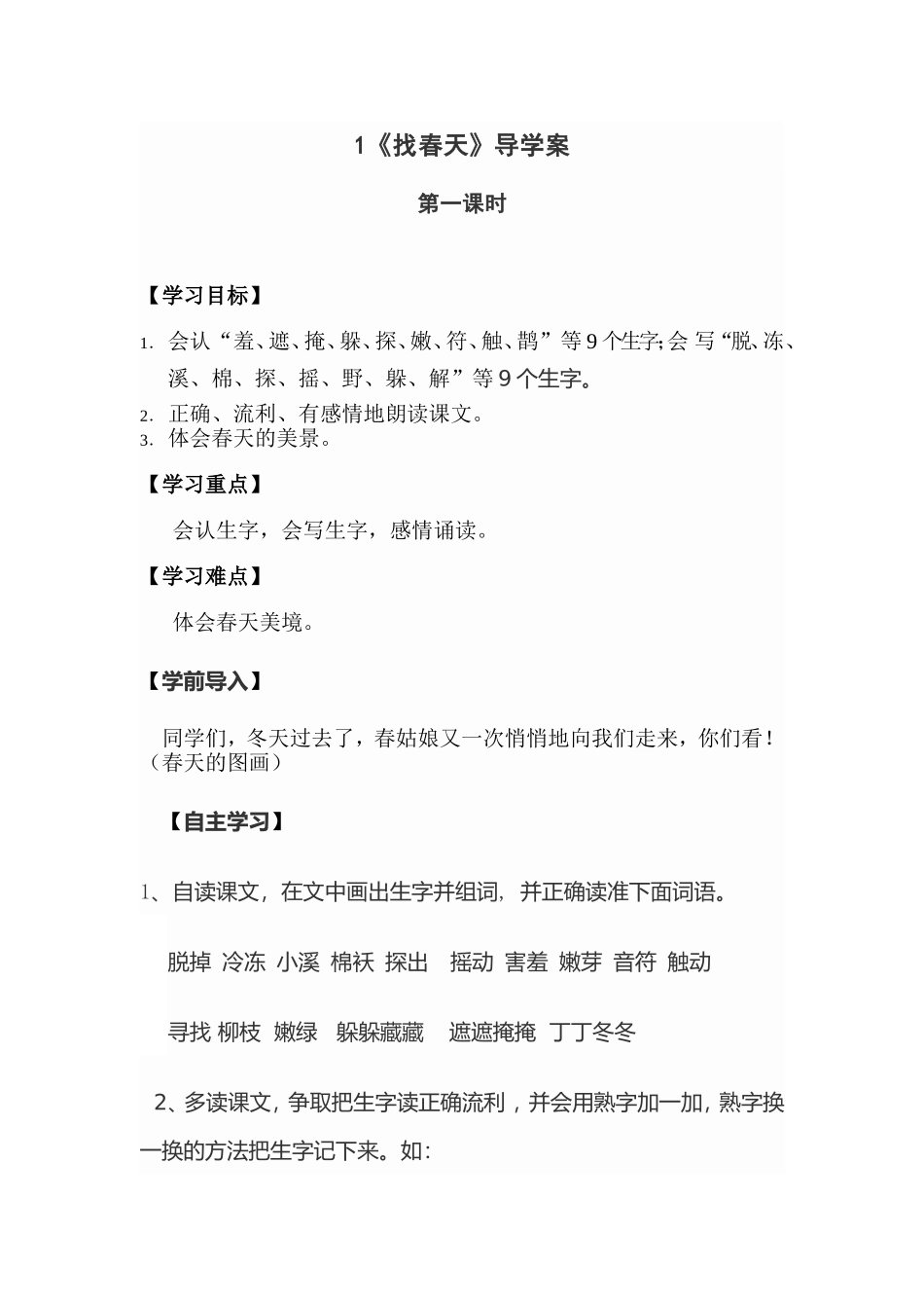 《找春天》第一课时导学案_第1页