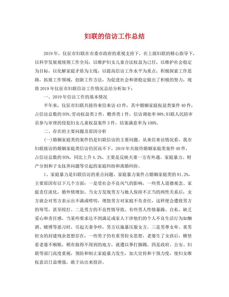 妇联的信访工作总结 _第1页