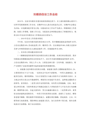 妇联的信访工作总结 