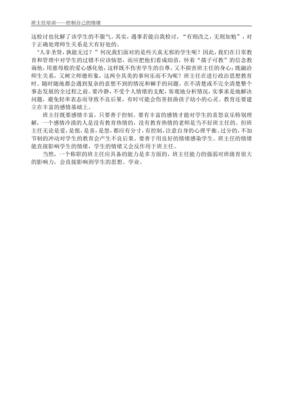 班主任培训总结——控制自己的情绪_第2页