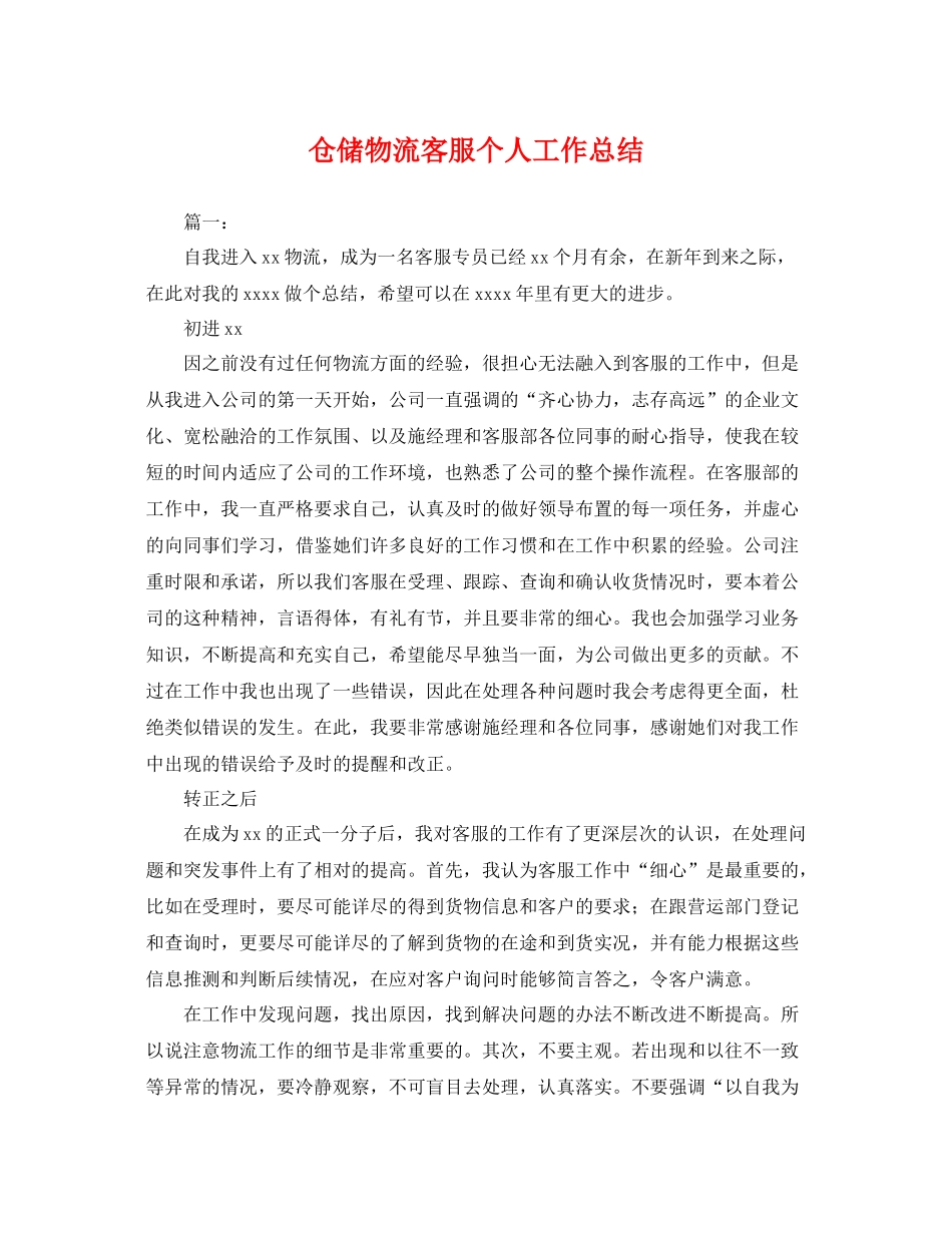 仓储物流客服个人工作总结 _第1页