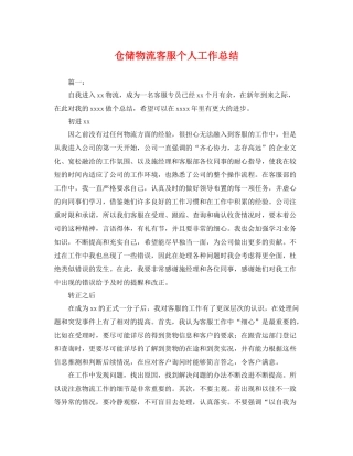 仓储物流客服个人工作总结 