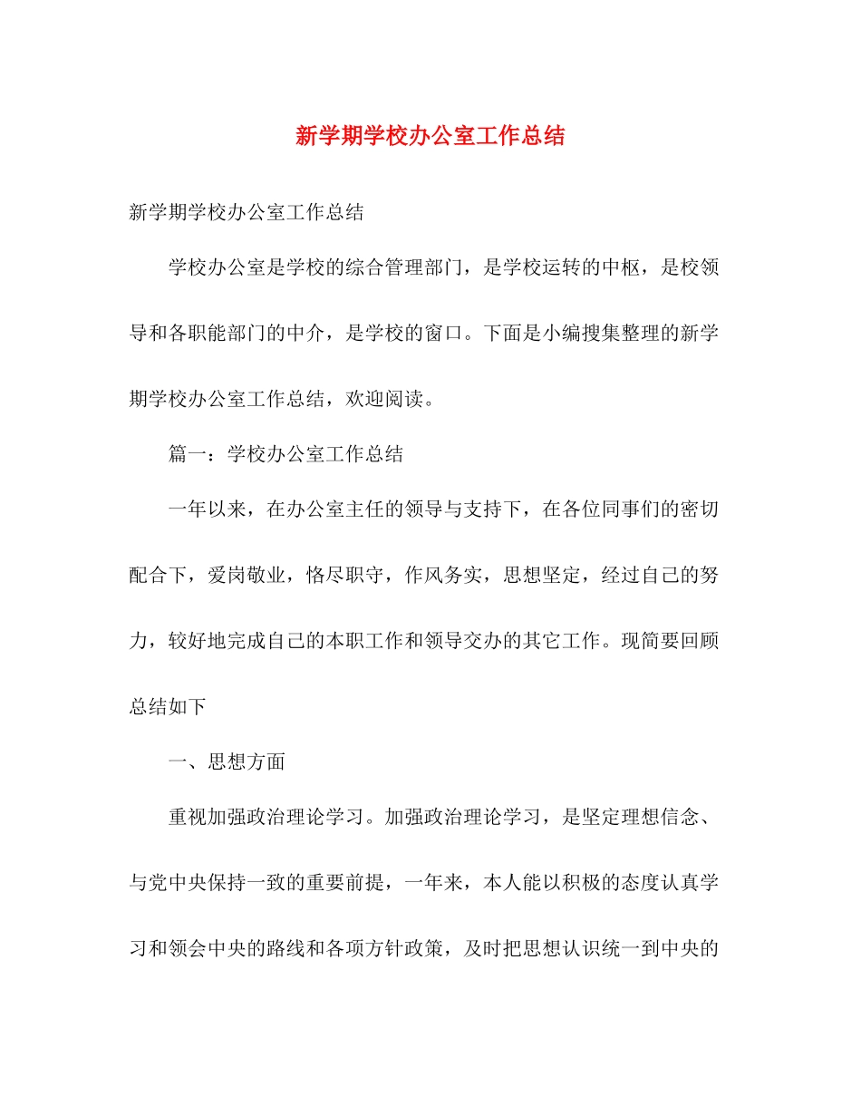 新学期学校办公室工作总结 _第1页