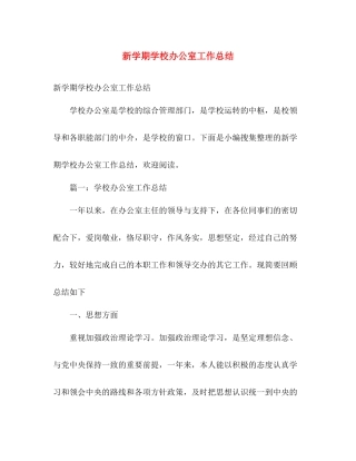 新学期学校办公室工作总结 