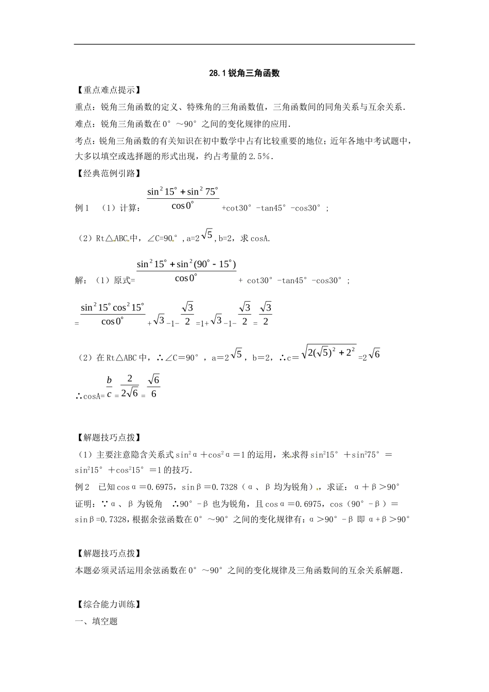 数学：281锐角三角函数教案_第1页