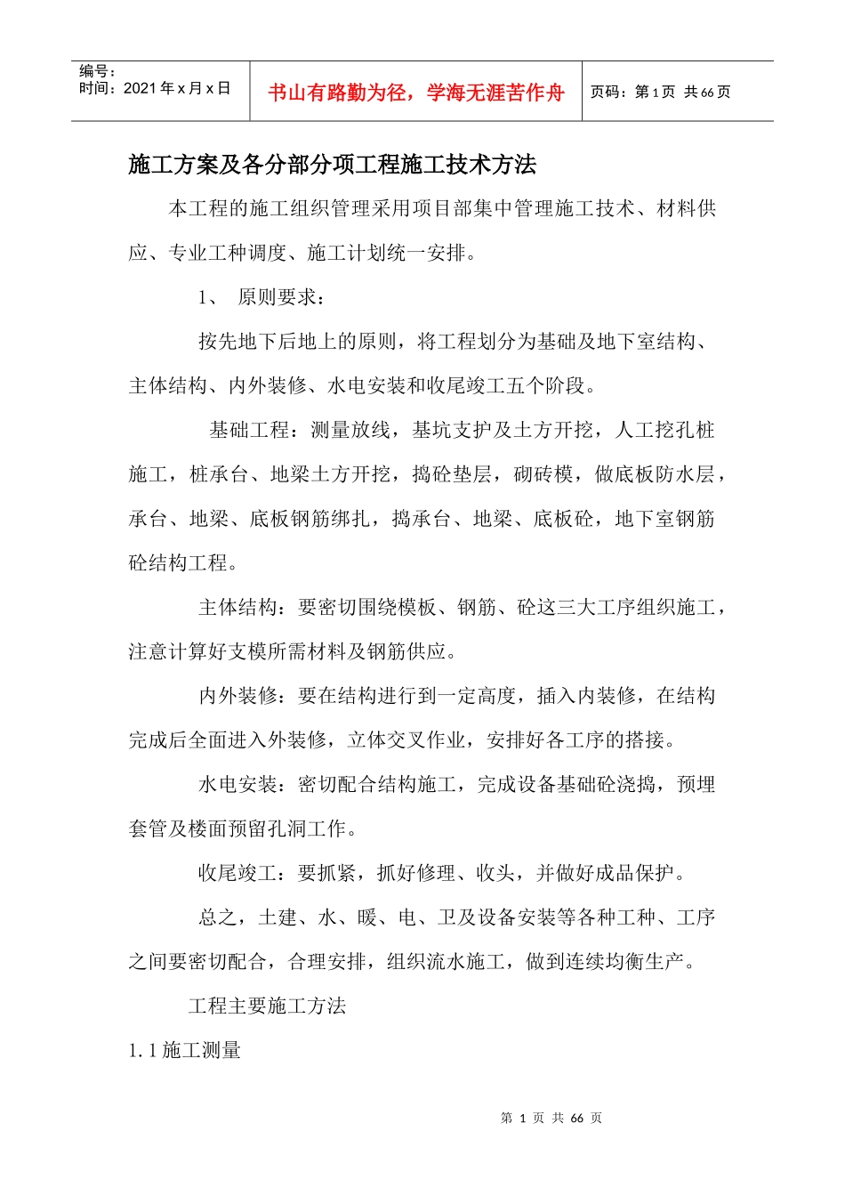 房建施工技术方案_第1页