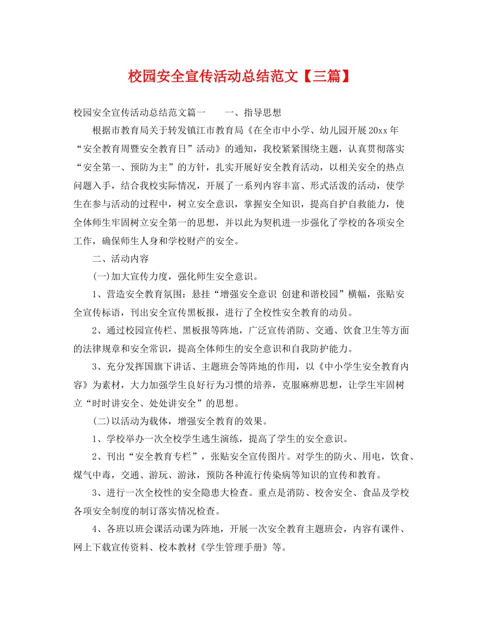 校园安全宣传活动总结范文【三篇】 _第1页