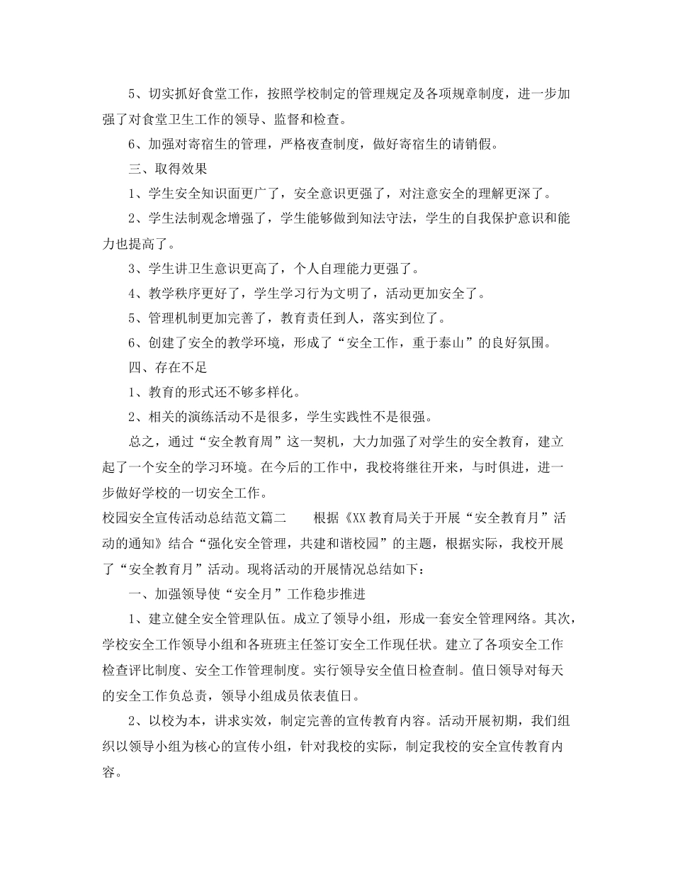 校园安全宣传活动总结范文【三篇】 _第2页