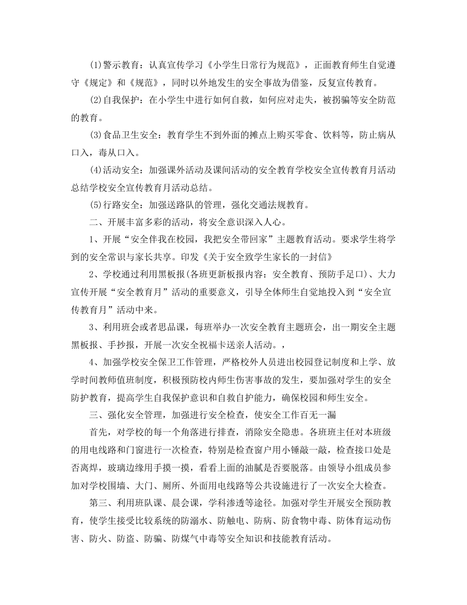 校园安全宣传活动总结范文【三篇】 _第3页