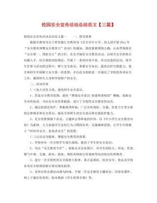 校园安全宣传活动总结范文【三篇】 