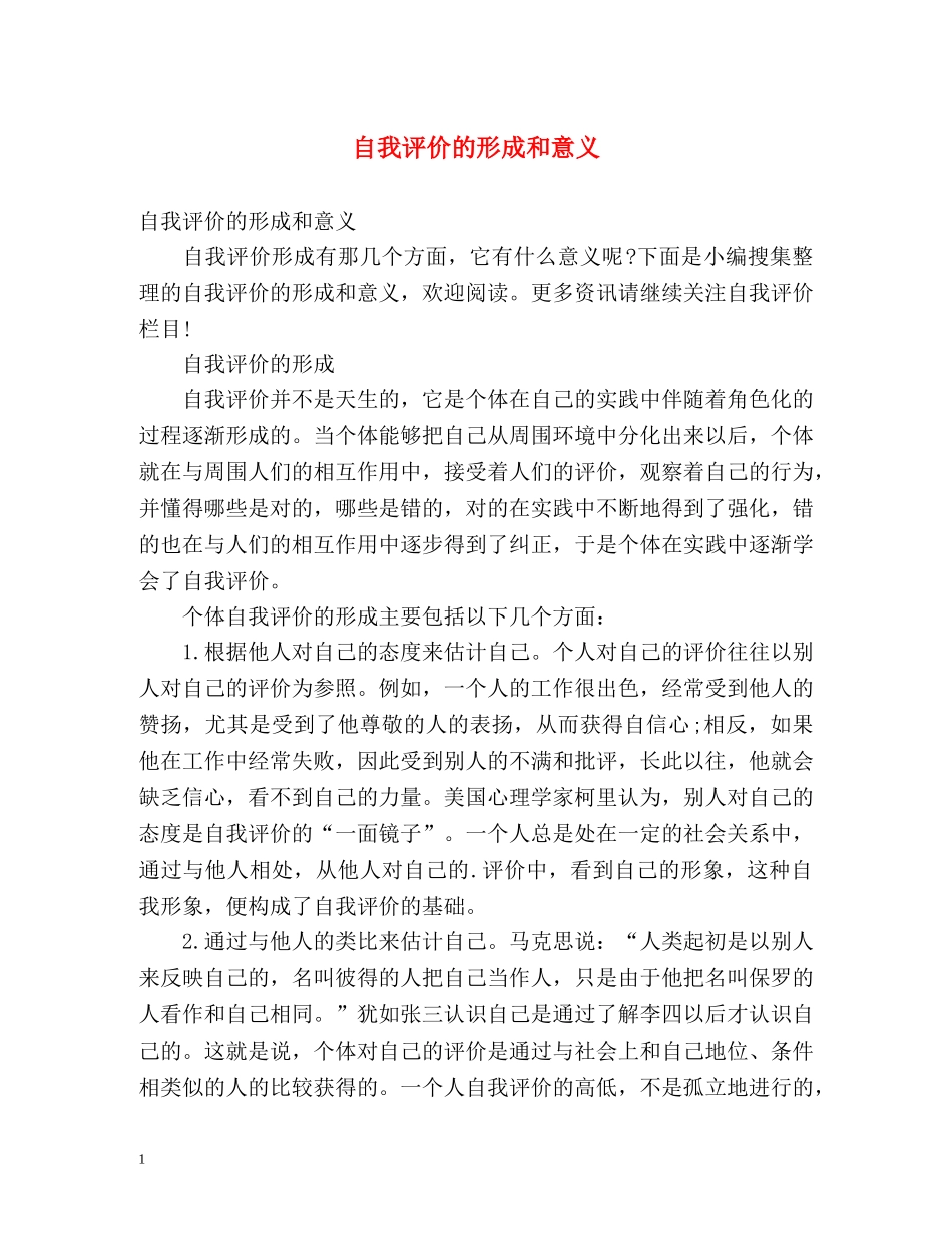 自我评价的形成和意义 _第1页