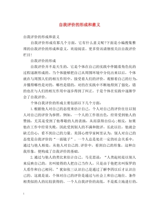 自我评价的形成和意义 