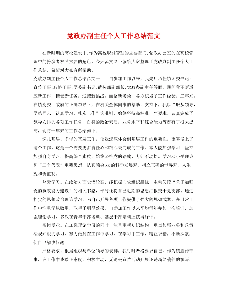 党政办副主任个人工作总结范文 _第1页