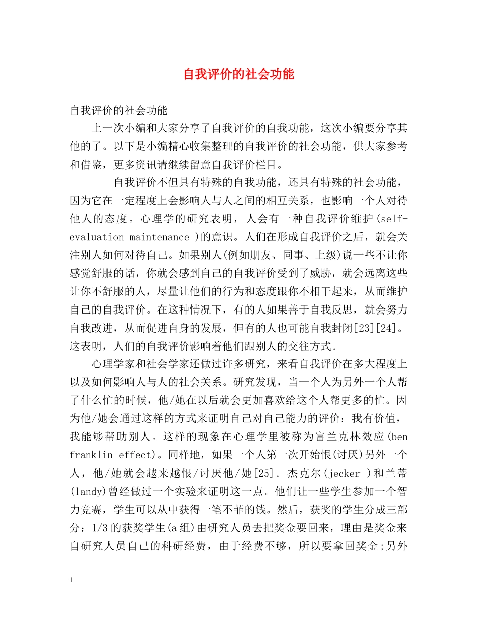 自我评价的社会功能 _第1页
