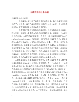 自我评价的社会功能 