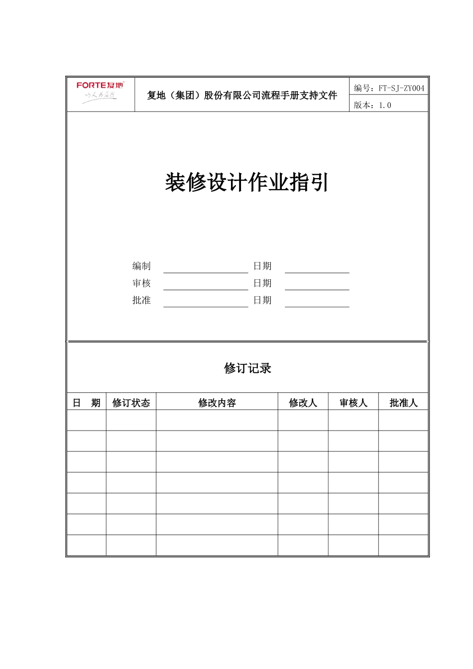 FT-SJ-ZY004装修设计作业指引_第1页
