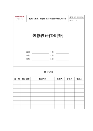 FT-SJ-ZY004装修设计作业指引