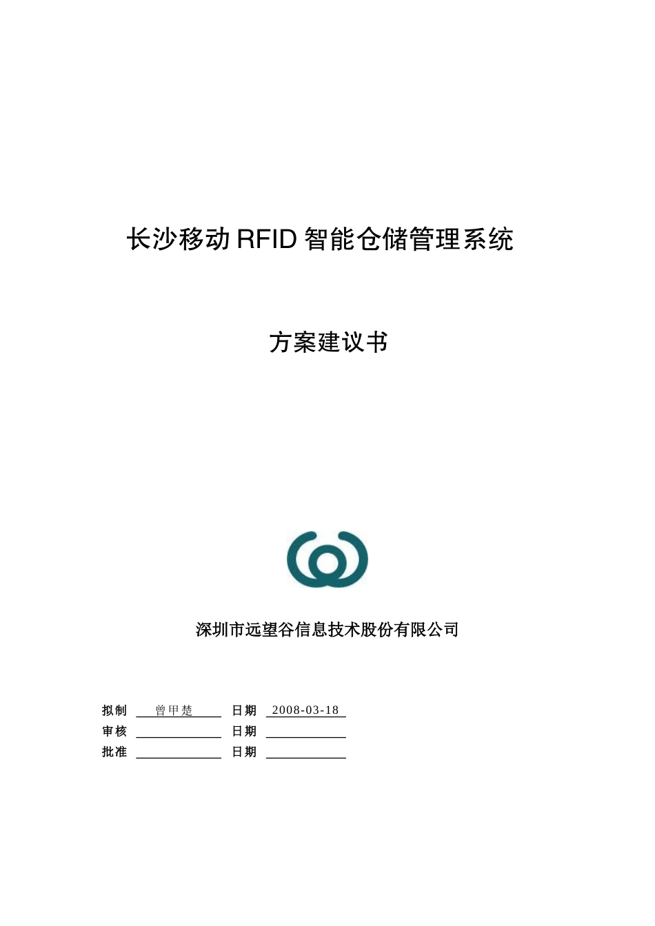 SCHIEYU物联网智能仓储管理系统技术方案书_第1页