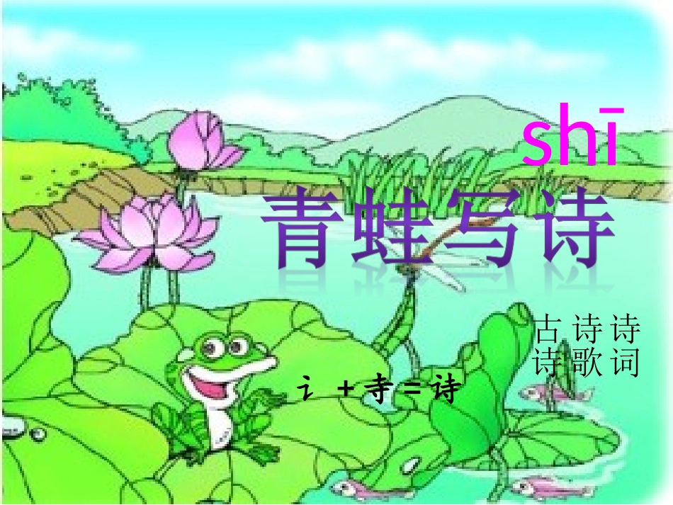 青蛙写诗课件_第2页