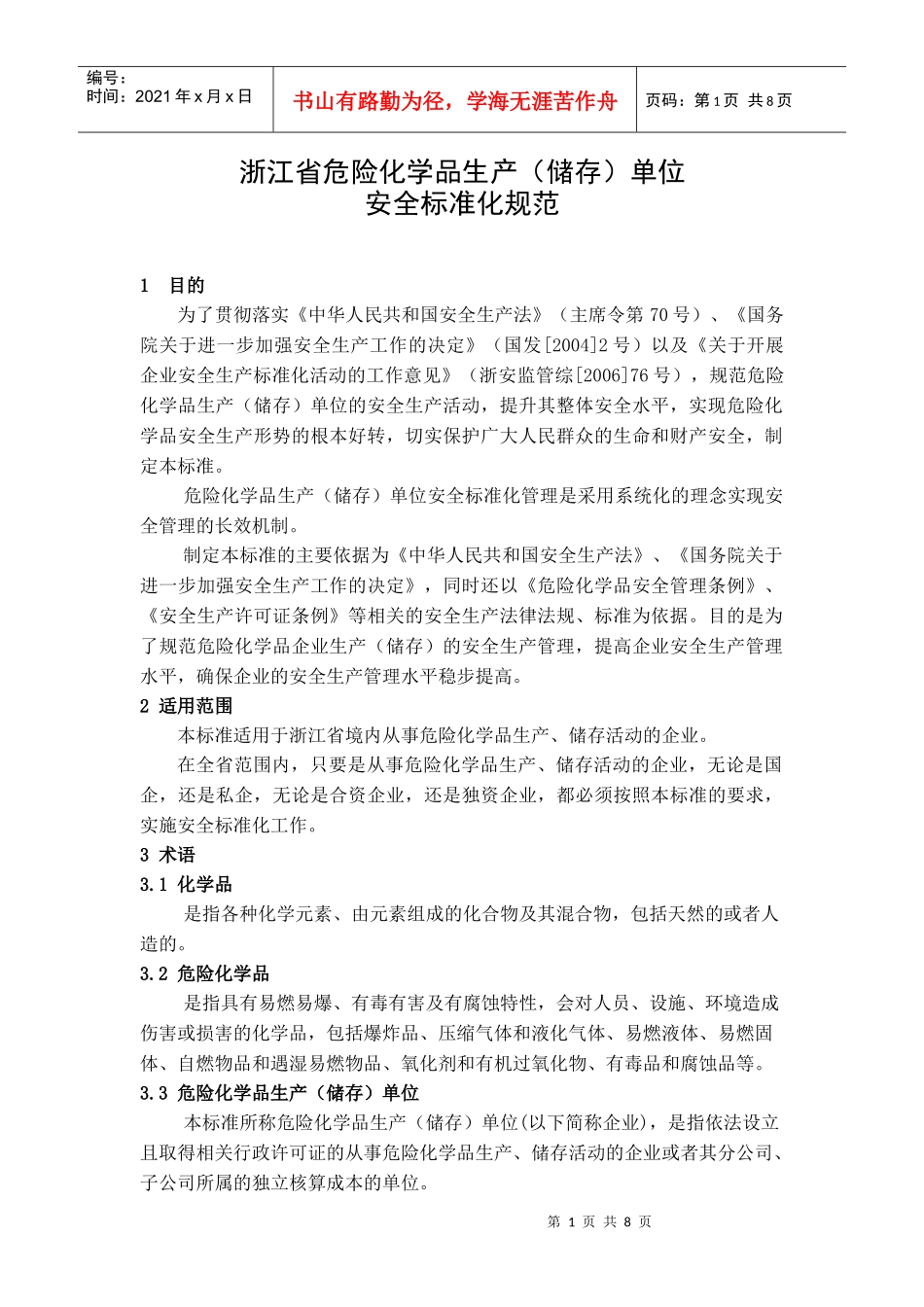 浙江省危险化学品生产（储存）单位_第1页