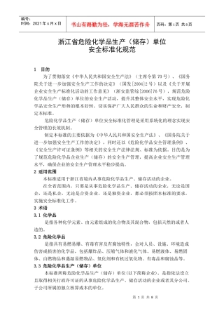 浙江省危险化学品生产（储存）单位