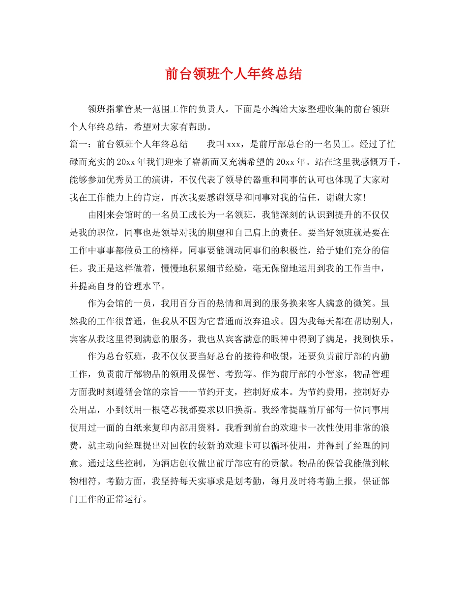 前台领班个人年终总结 _第1页