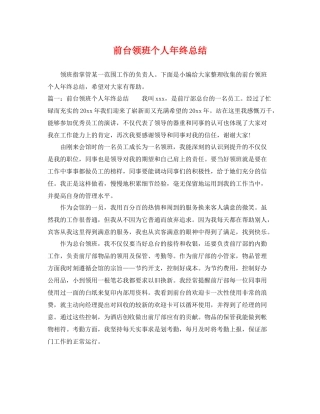 前台领班个人年终总结 