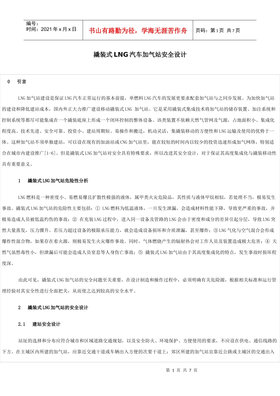 撬装式LNG汽车加气站安全设计_第1页