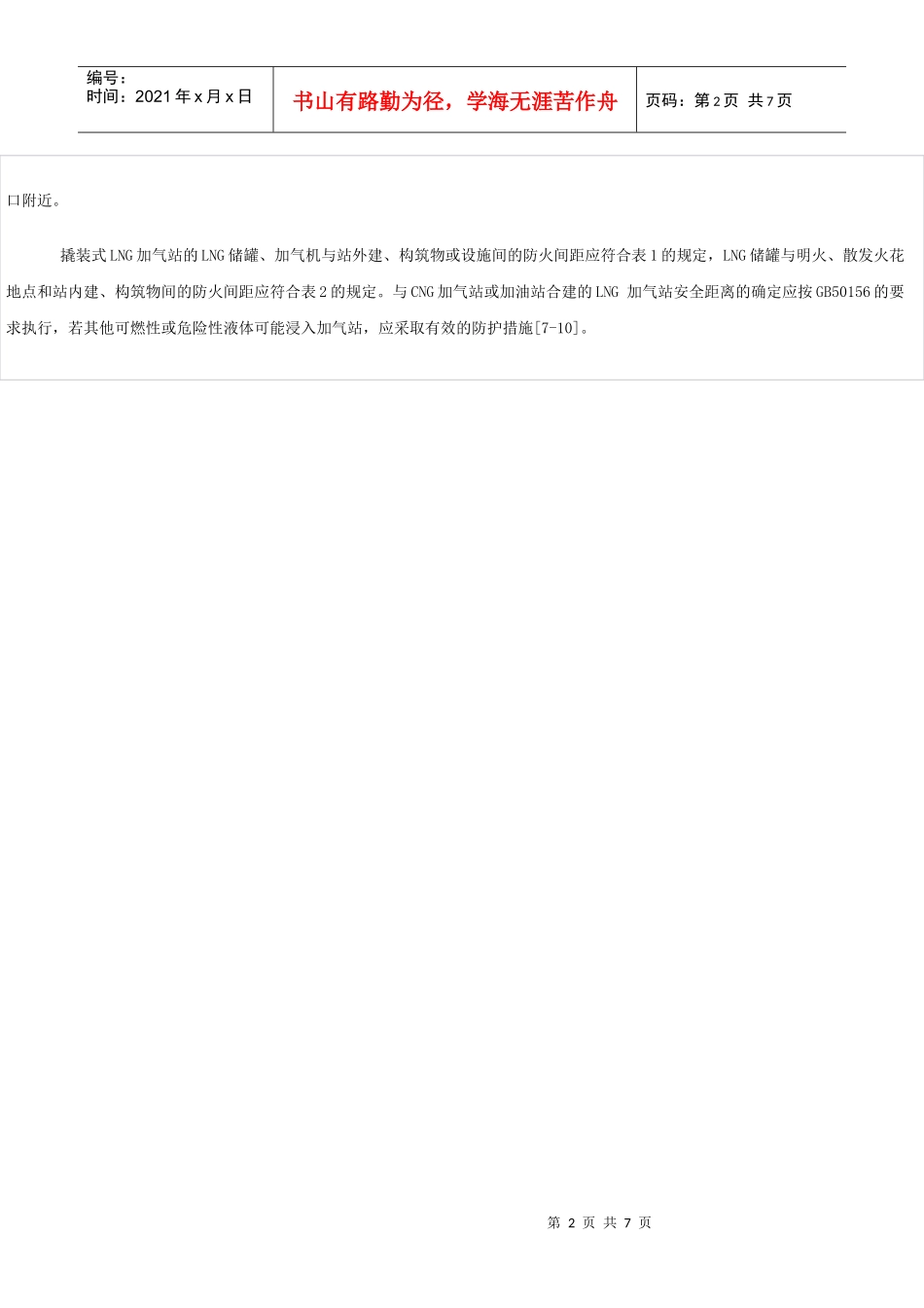 撬装式LNG汽车加气站安全设计_第2页