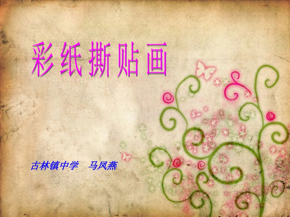 彩纸撕贴画课件_第1页
