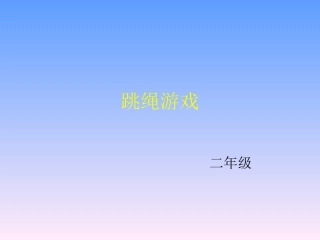 跳绳游戏课件
