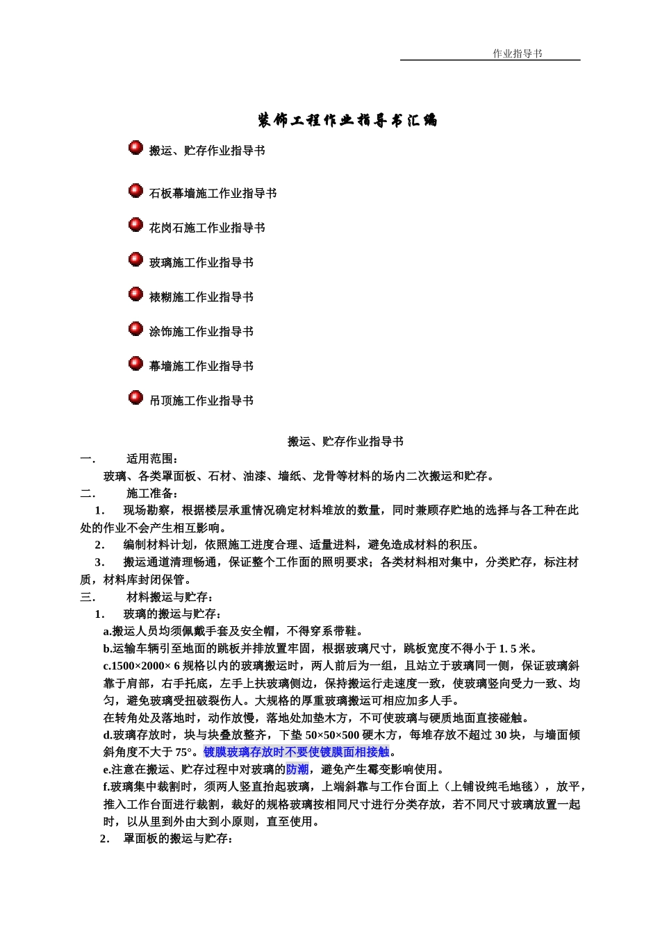装饰工程作业指导书汇总_第1页