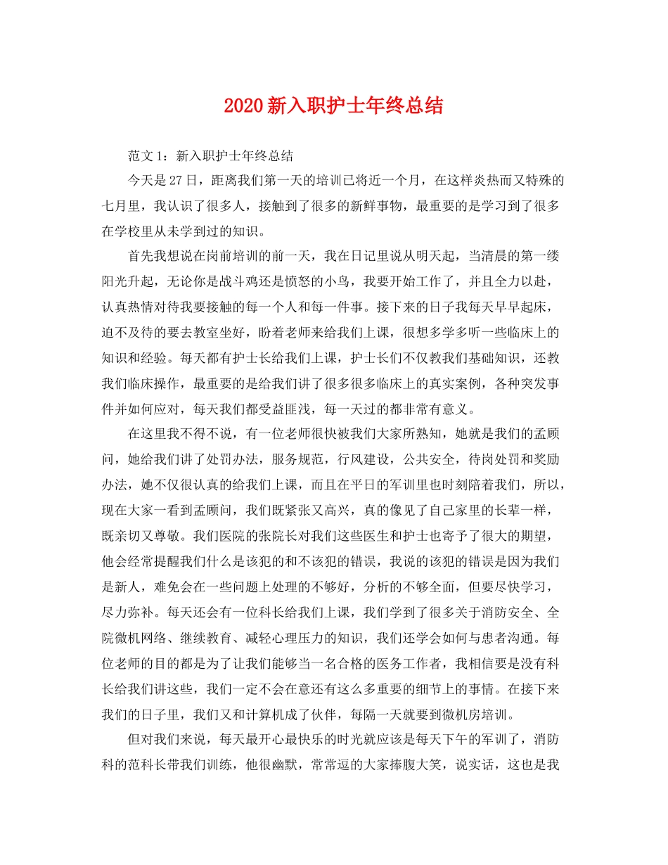 新入职护士年终总结 _第1页