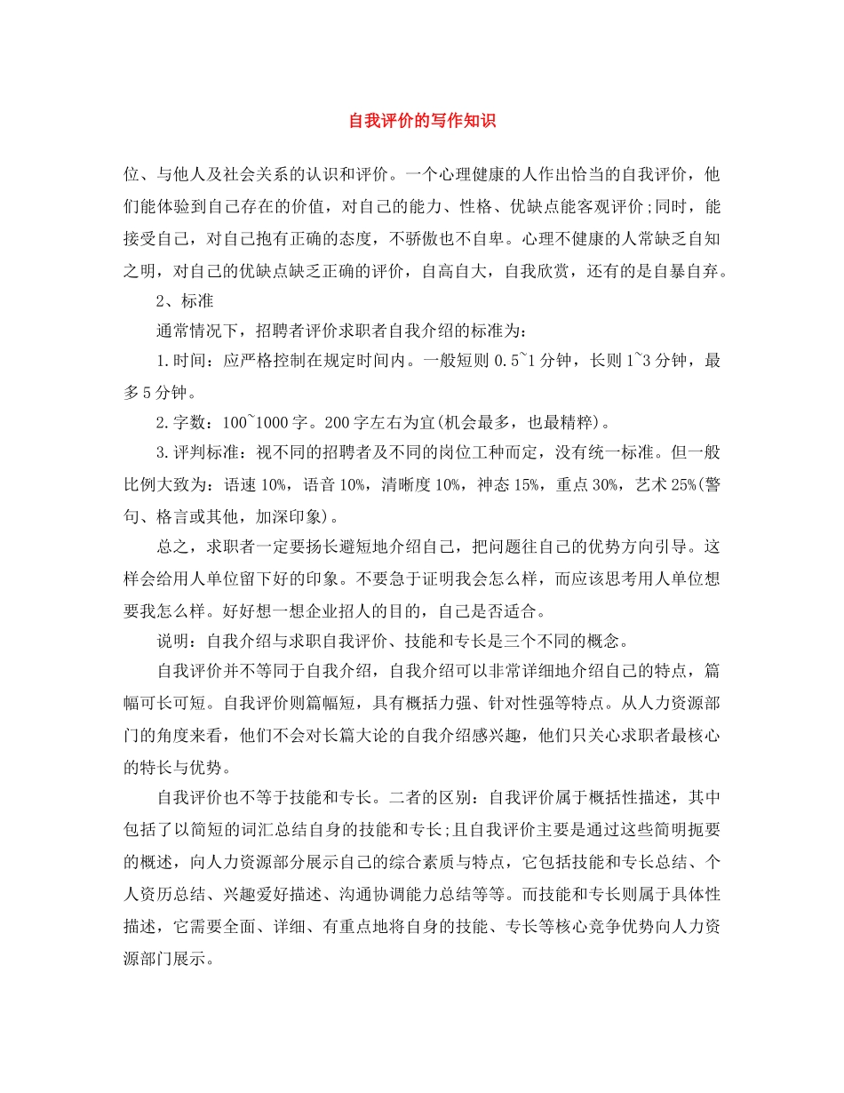 自我评价的写作知识 _第1页