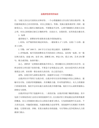 自我评价的写作知识 
