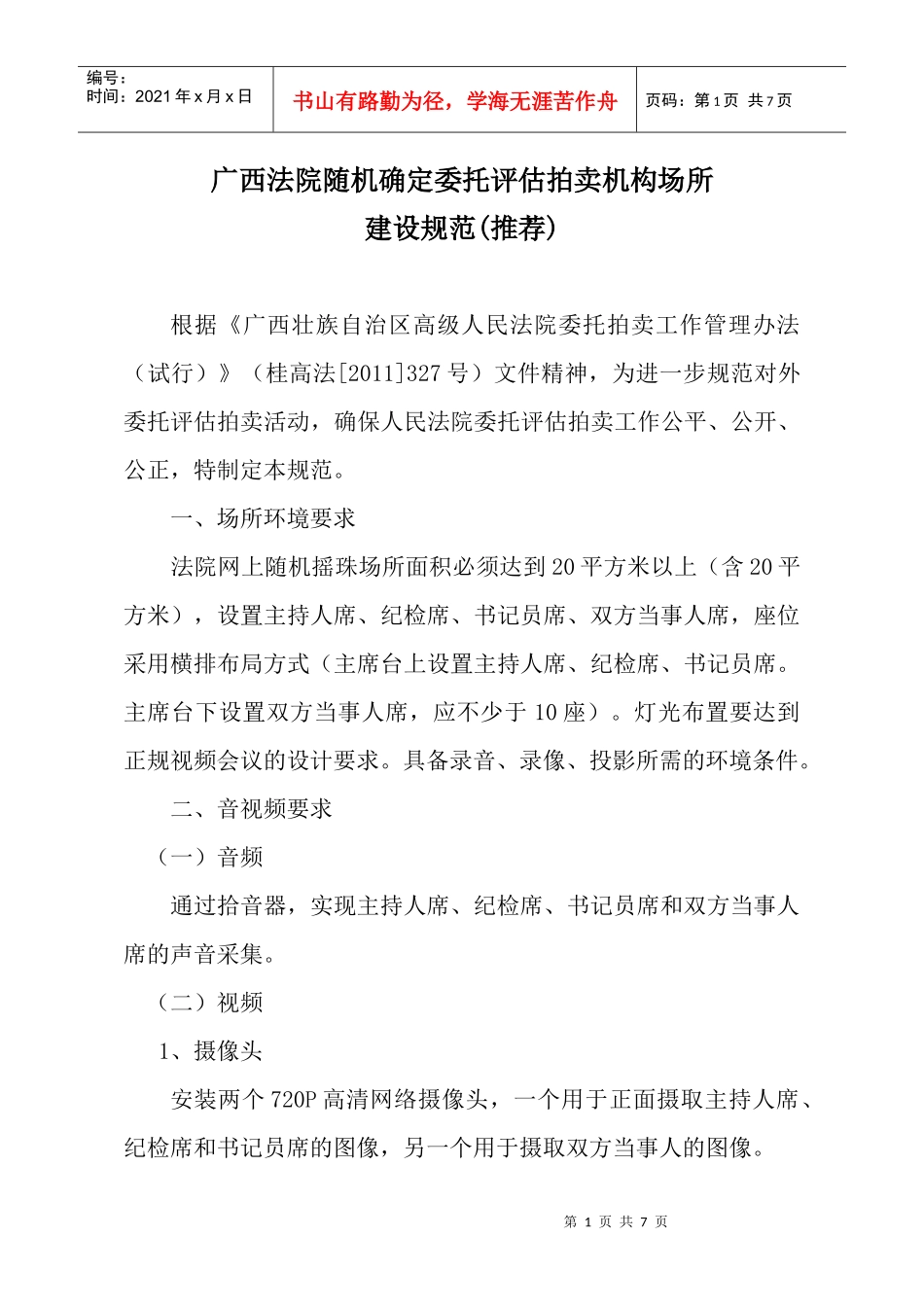 广西法院网上随机摇珠场所设备规范及清单_第1页