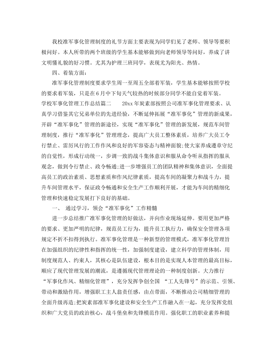 学校军事化管理工作总结 _第2页