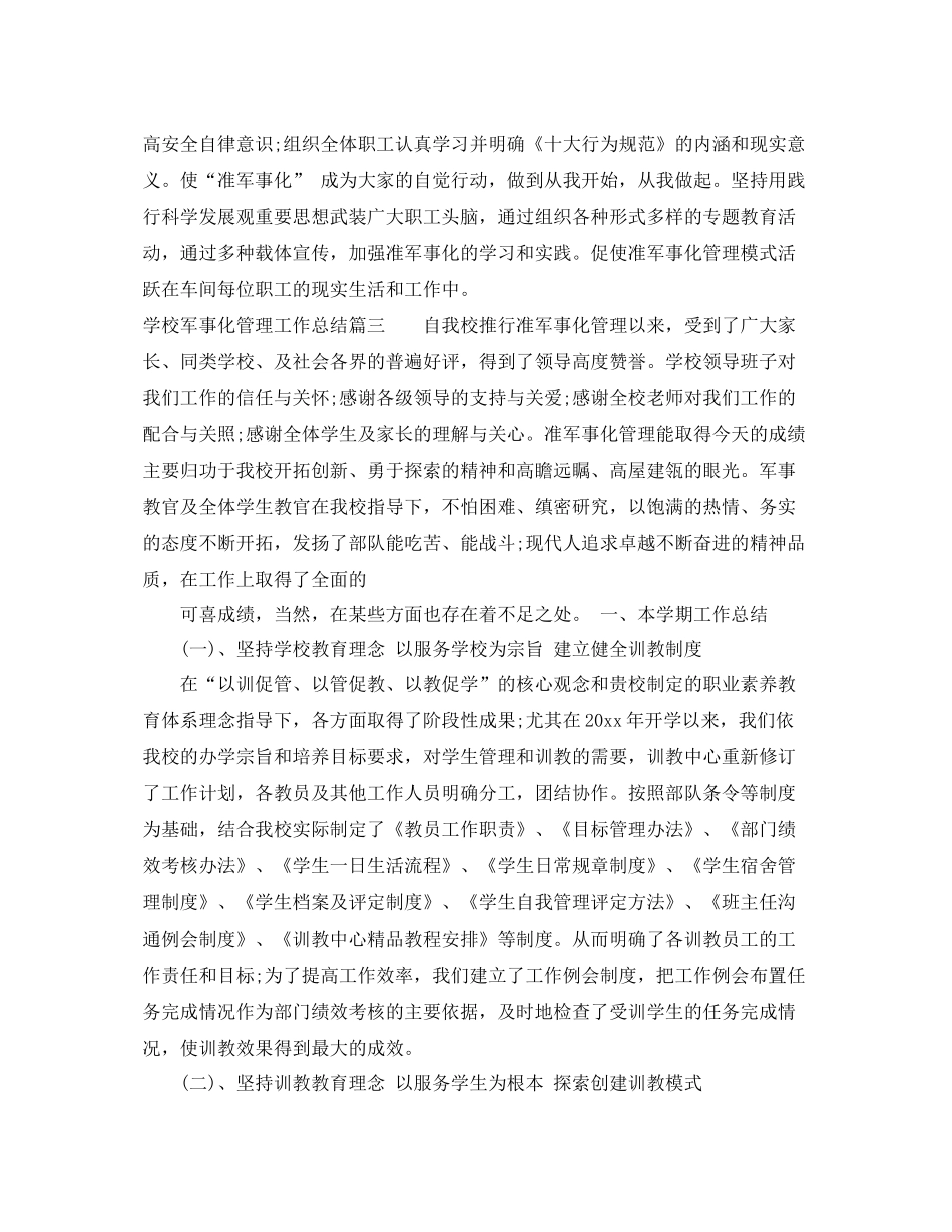 学校军事化管理工作总结 _第3页