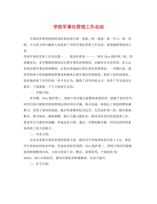 学校军事化管理工作总结 