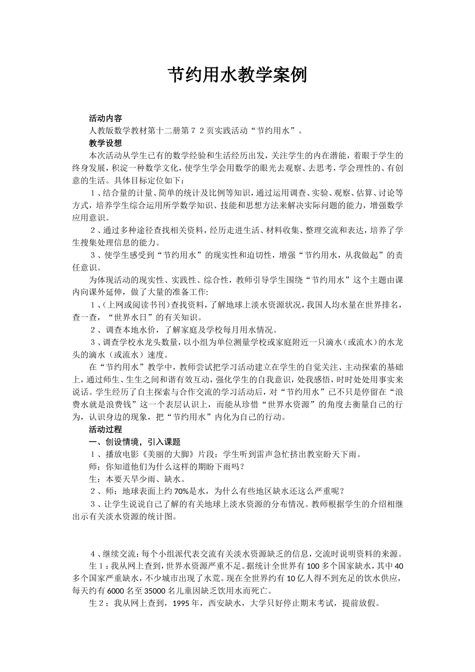 节约用水教学案例_第1页