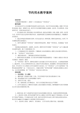 节约用水教学案例