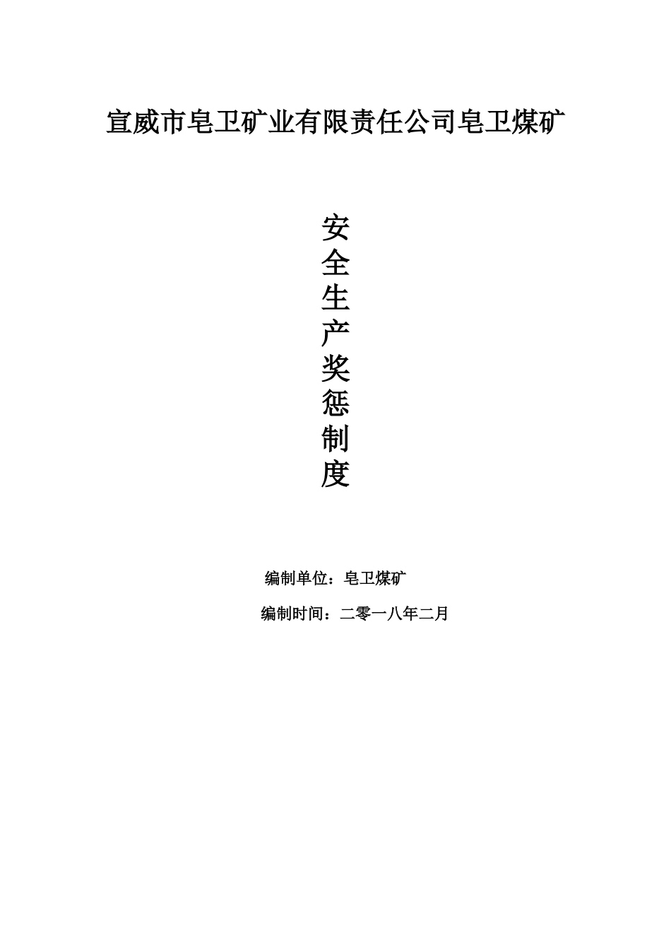 皂卫煤矿年度安全生产奖惩制度_(完整版)_第1页