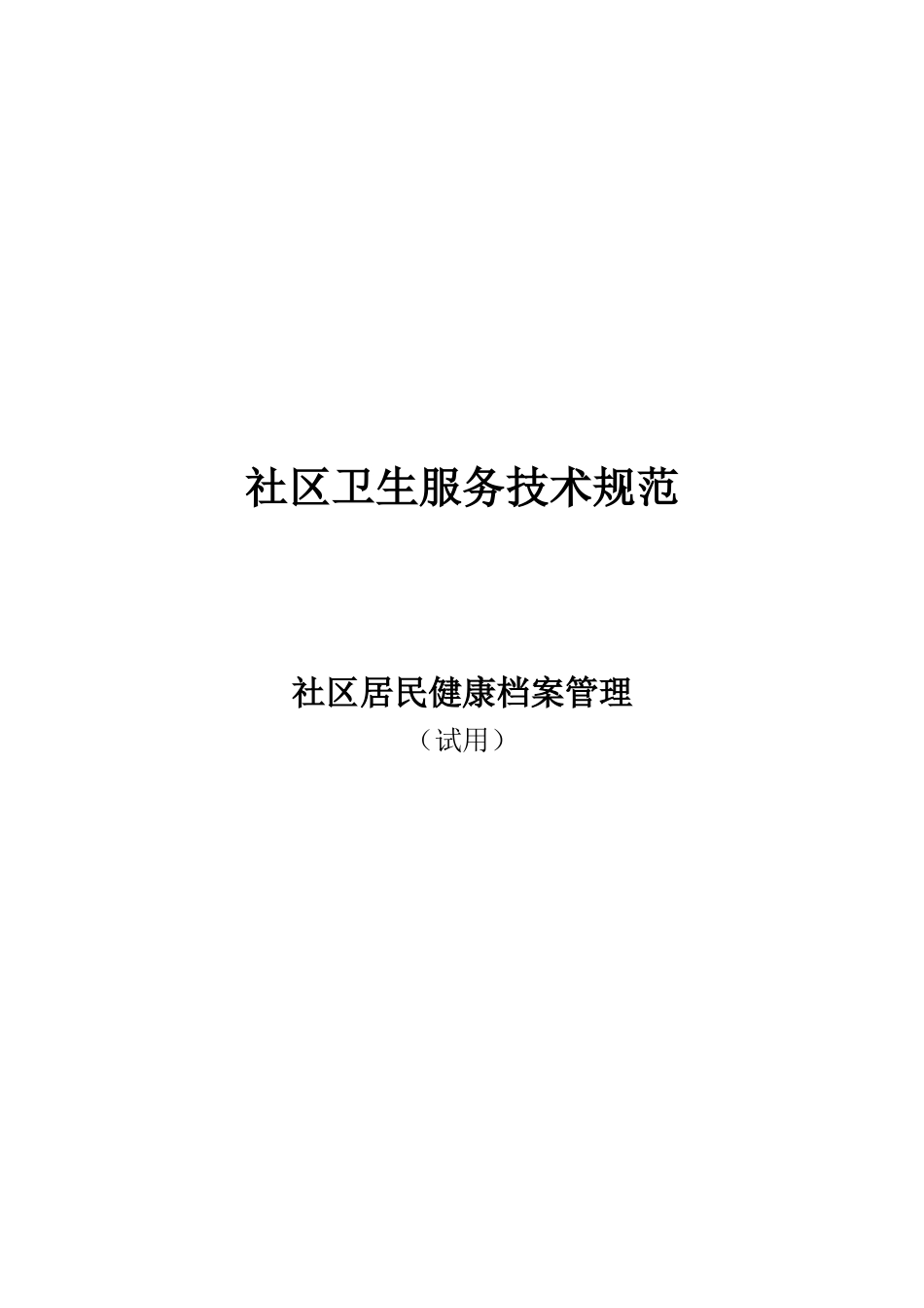 4-技术规范丛书-1-社区居民健康档案_第1页
