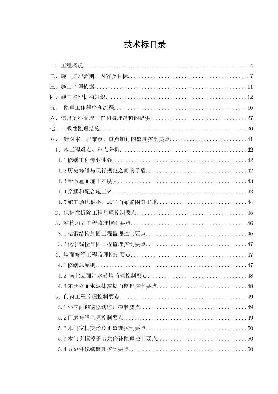 终稿——四行仓库修缮工程技术标_第1页